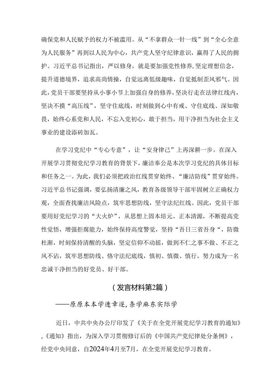 2024在党纪学习教育理论学习中心组集中研讨会上交流发言材料及心得体会共八篇.docx_第2页
