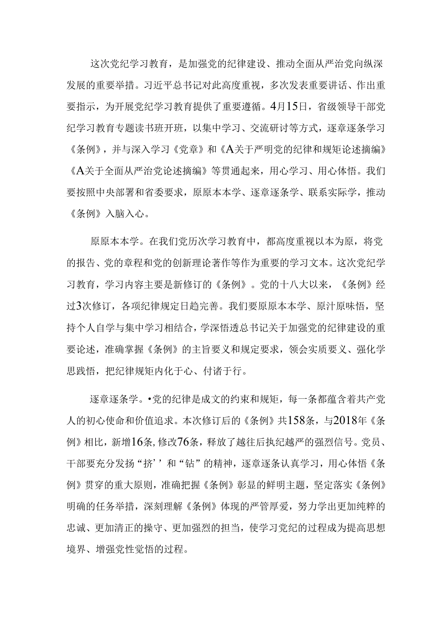 2024在党纪学习教育理论学习中心组集中研讨会上交流发言材料及心得体会共八篇.docx_第3页