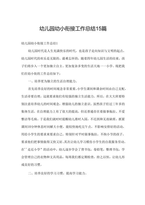 幼儿园幼小衔接工作总结15篇.docx