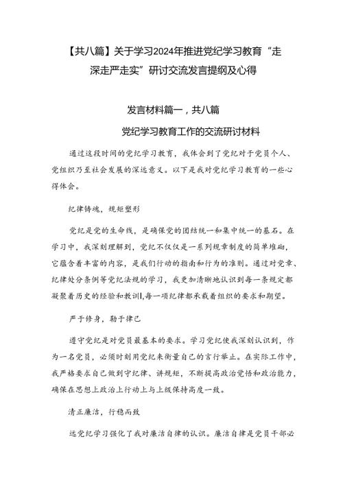 【共八篇】关于学习2024年推进党纪学习教育“走深走严走实”研讨交流发言提纲及心得.docx