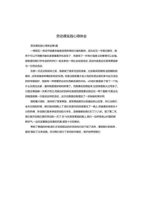 劳动课实践心得体会.docx
