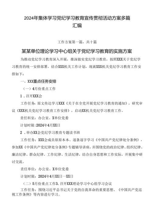 2024年集体学习党纪学习教育宣传贯彻活动方案多篇汇编.docx