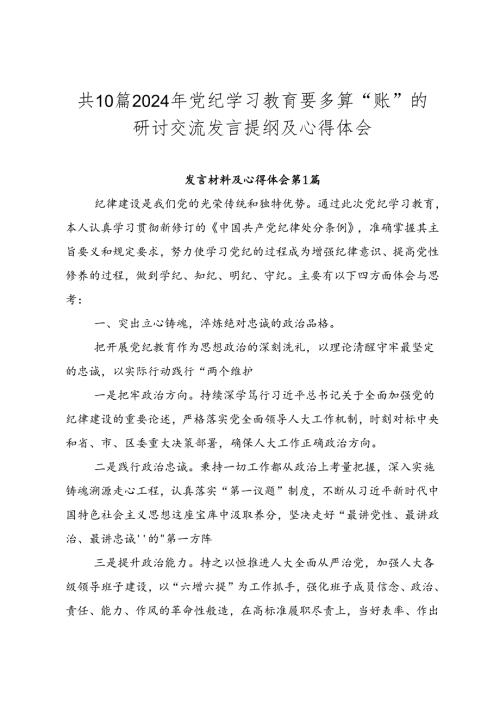 共10篇2024年党纪学习教育要多算“账”的研讨交流发言提纲及心得体会.docx