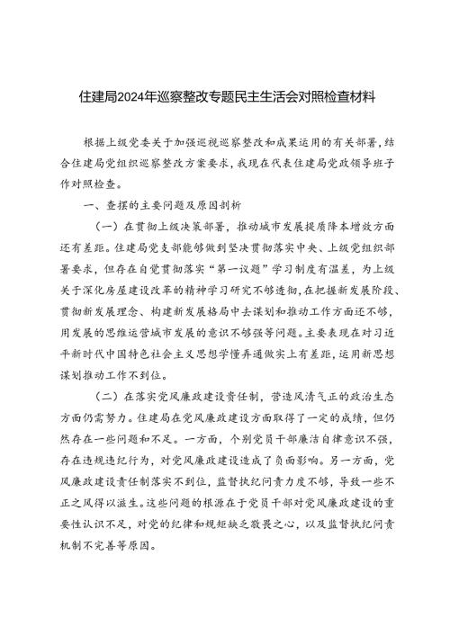 3篇 2024年巡察整改专题民主生活会对照检查材料.docx