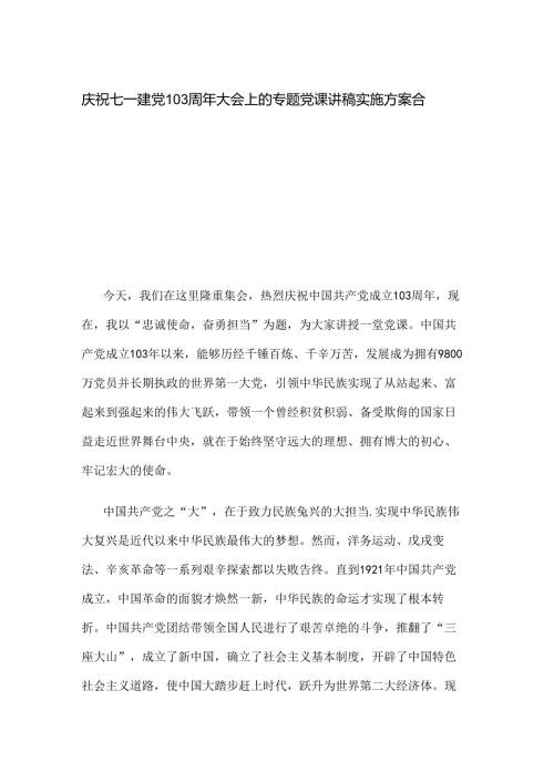 庆祝七一建党103周年大会上的专题党课讲稿实施方案合集.docx