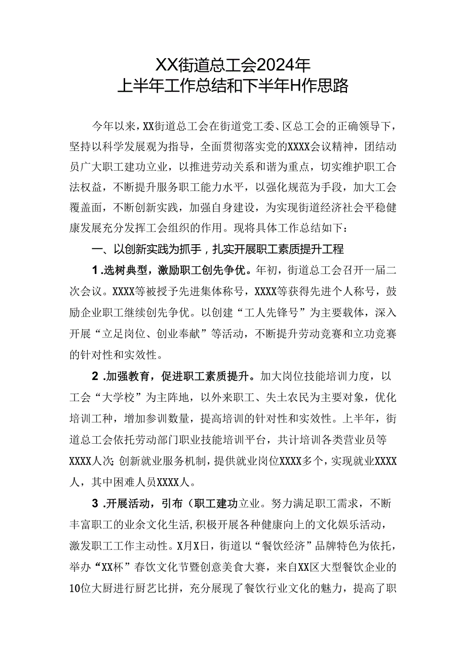 街道工会工作2024上半总结.docx_第1页