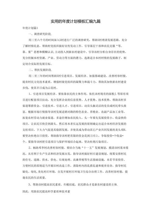 实用的计划模板汇编九篇.docx
