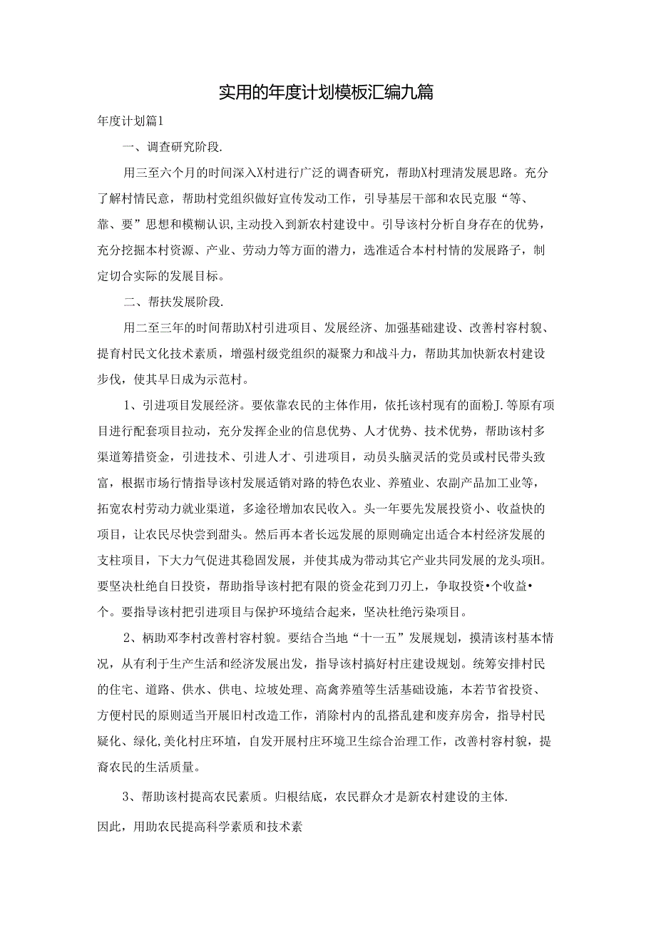 实用的计划模板汇编九篇.docx_第1页