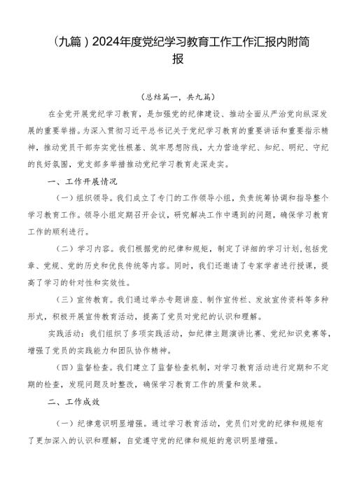 （九篇）2024党纪学习教育工作工作汇报内附简报.docx