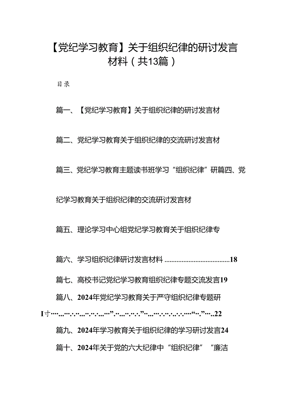 【党纪学习教育】关于组织纪律的研讨发言材料13篇供参考.docx_第1页