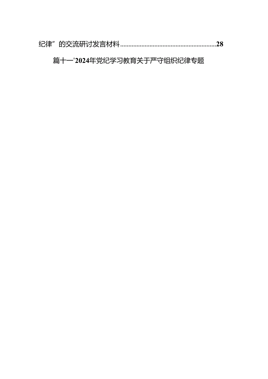 【党纪学习教育】关于组织纪律的研讨发言材料13篇供参考.docx_第2页
