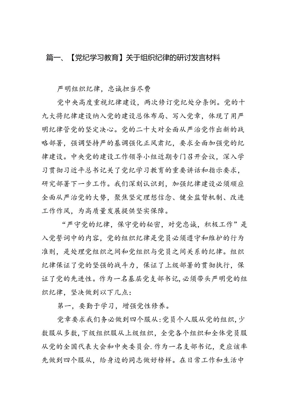 【党纪学习教育】关于组织纪律的研讨发言材料13篇供参考.docx_第3页