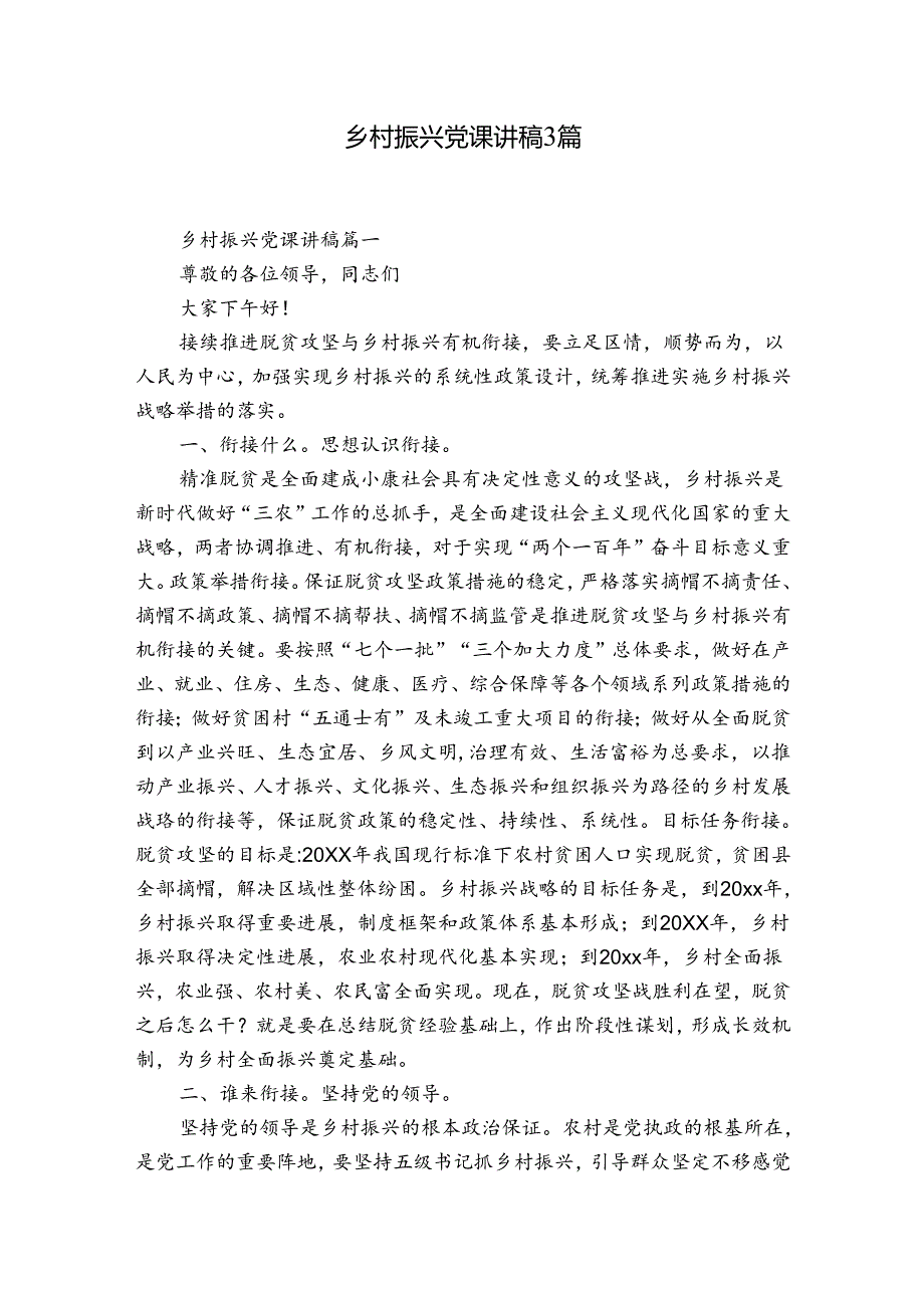 乡村振兴党课讲稿3篇.docx_第1页