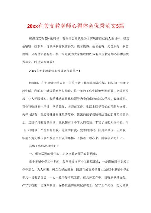 20xx有关支教老师心得体会优秀范文5篇.docx