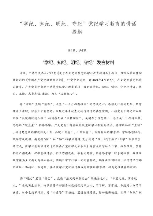 “学纪、知纪、明纪、守纪”党纪学习教育的讲话提纲.docx