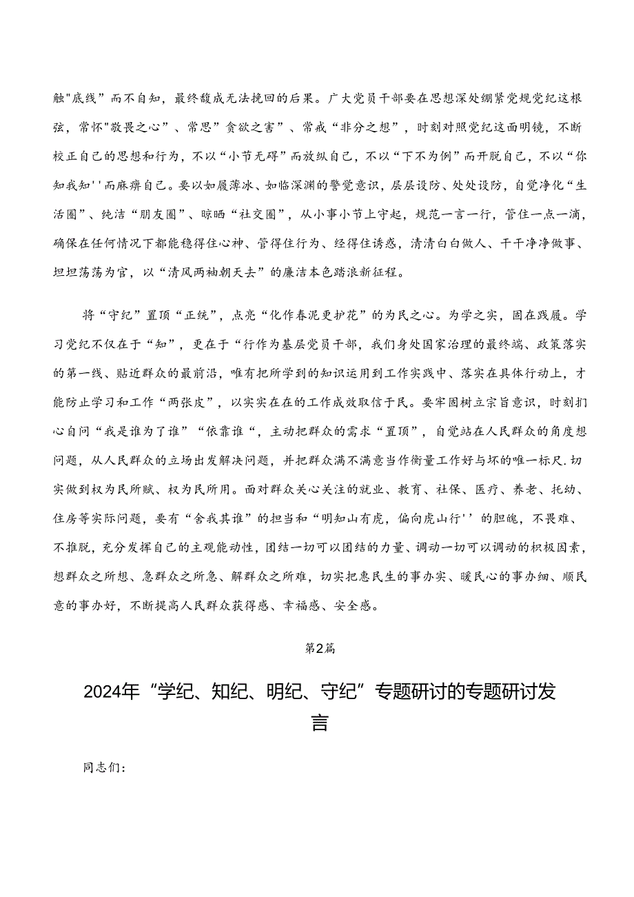 “学纪、知纪、明纪、守纪”党纪学习教育的讲话提纲.docx_第2页