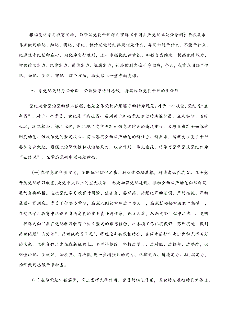 “学纪、知纪、明纪、守纪”党纪学习教育的讲话提纲.docx_第3页