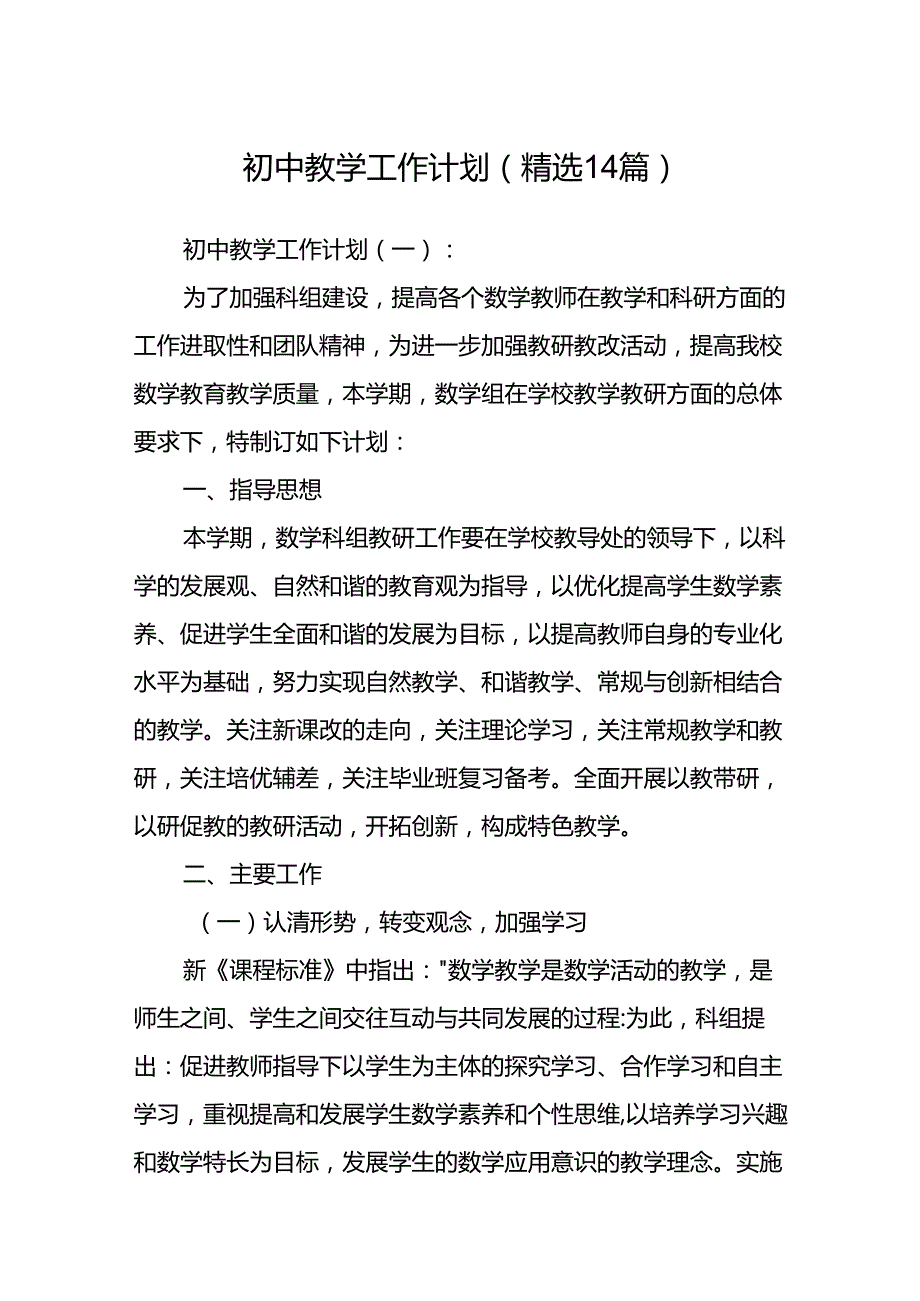 初中教学工作计划(精选14篇).docx_第1页