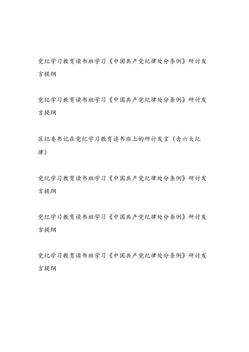 2024年6月党纪学习教育读书班学习《中国共产党纪律处分条例》研讨发言提纲6篇.docx