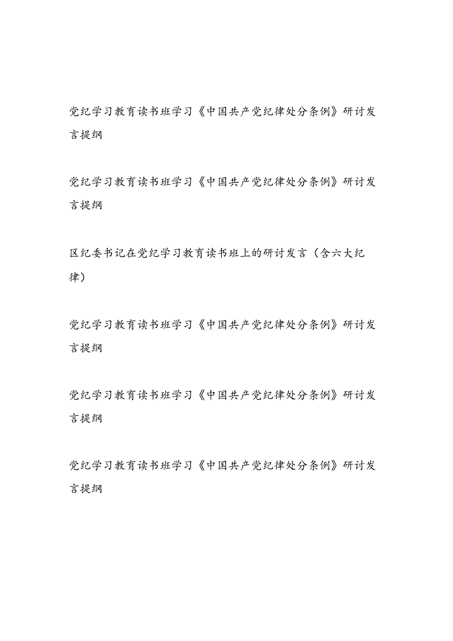2024年6月党纪学习教育读书班学习《中国共产党纪律处分条例》研讨发言提纲6篇.docx_第1页