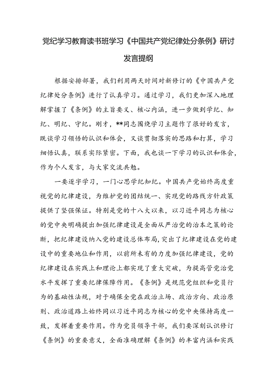 2024年6月党纪学习教育读书班学习《中国共产党纪律处分条例》研讨发言提纲6篇.docx_第2页