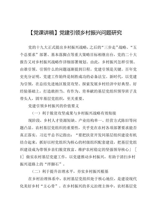 【党课讲稿】党建引领乡村振兴问题研究.docx