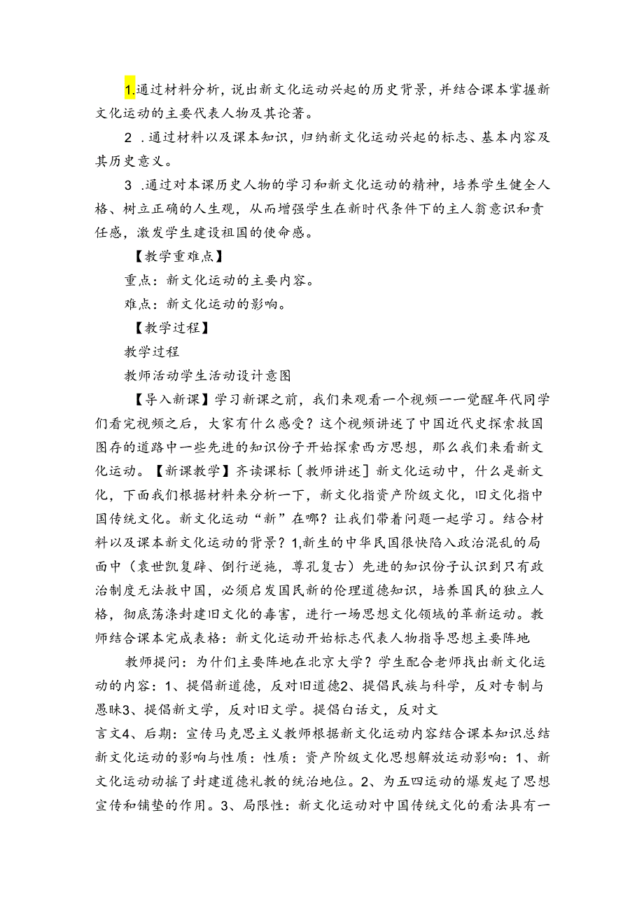 第12课 新文化运动 公开课一等奖创新教学设计（表格式）.docx_第2页