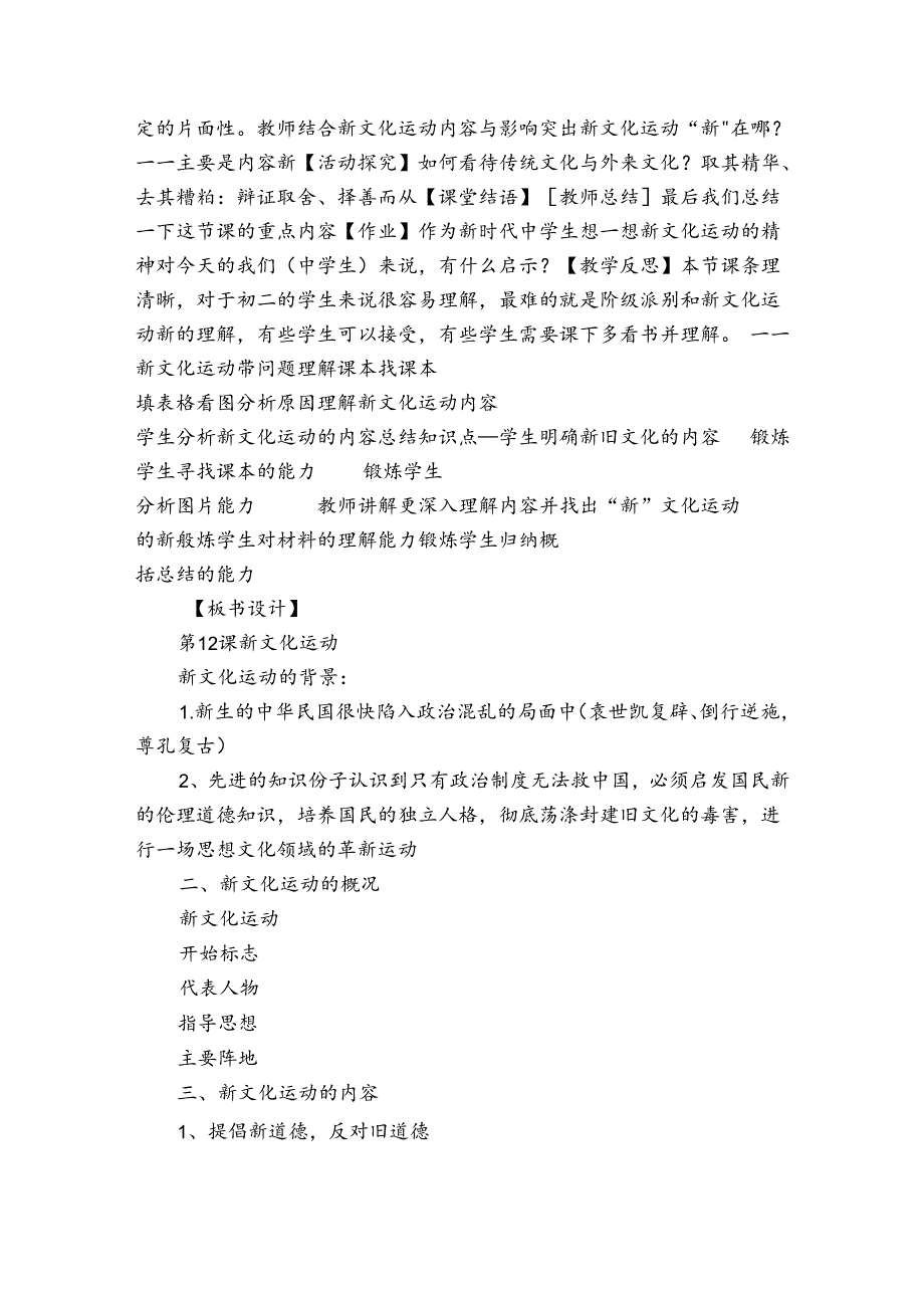 第12课 新文化运动 公开课一等奖创新教学设计（表格式）.docx_第3页