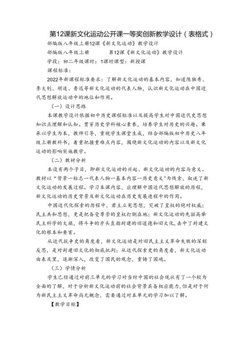 第12课 新文化运动 公开课一等奖创新教学设计（表格式）.docx