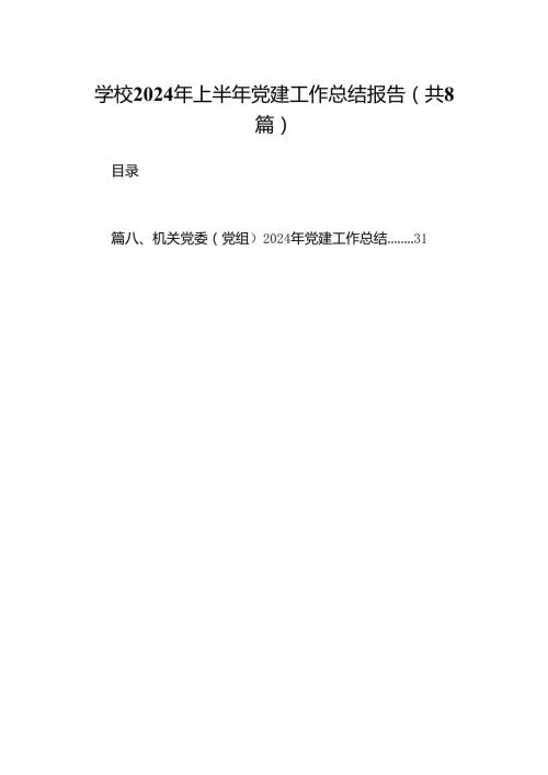 学校2024年上半年党建工作总结报告8篇（精选版）.docx