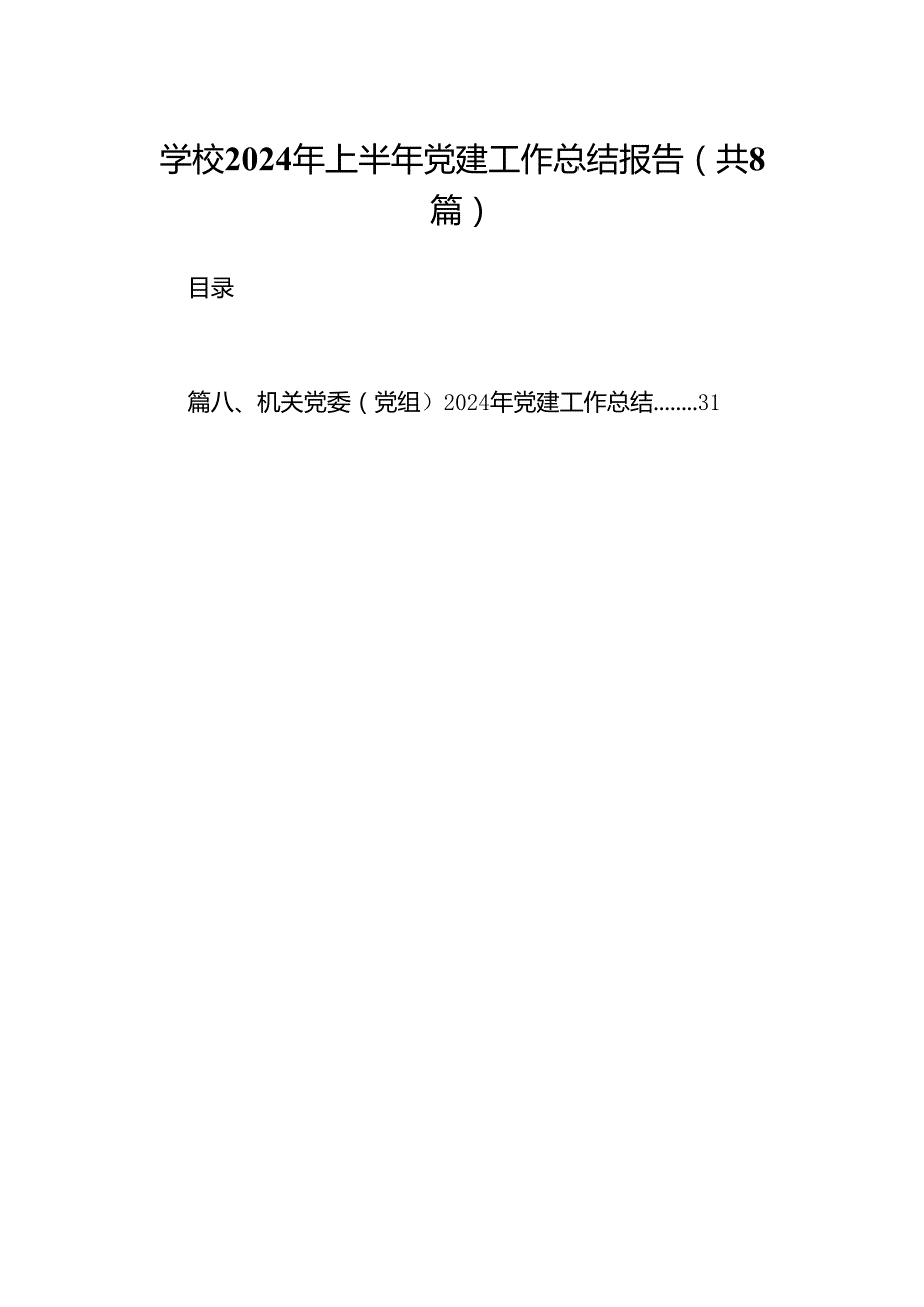学校2024年上半年党建工作总结报告8篇（精选版）.docx_第1页