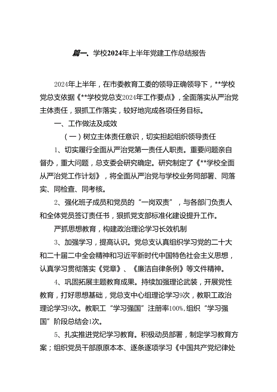 学校2024年上半年党建工作总结报告8篇（精选版）.docx_第2页
