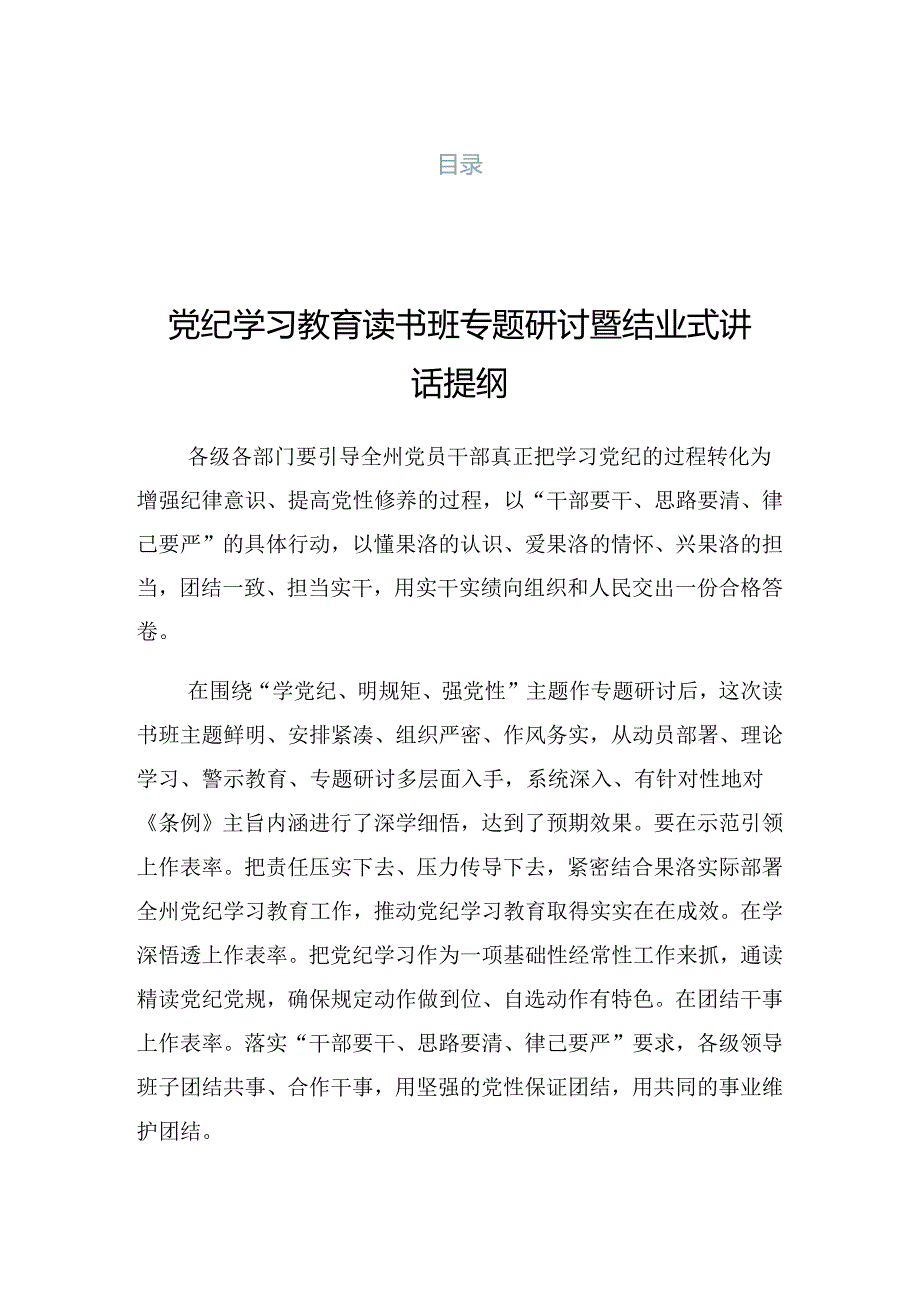 2024年党纪学习教育读书班讲话材料.docx_第1页