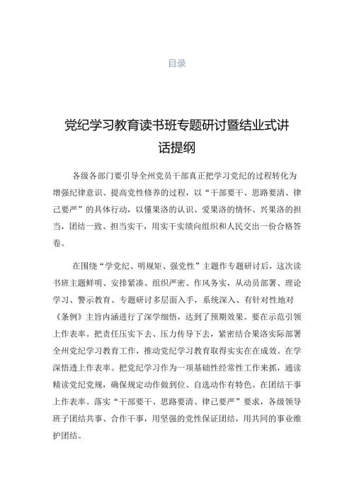 2024年党纪学习教育读书班讲话材料.docx