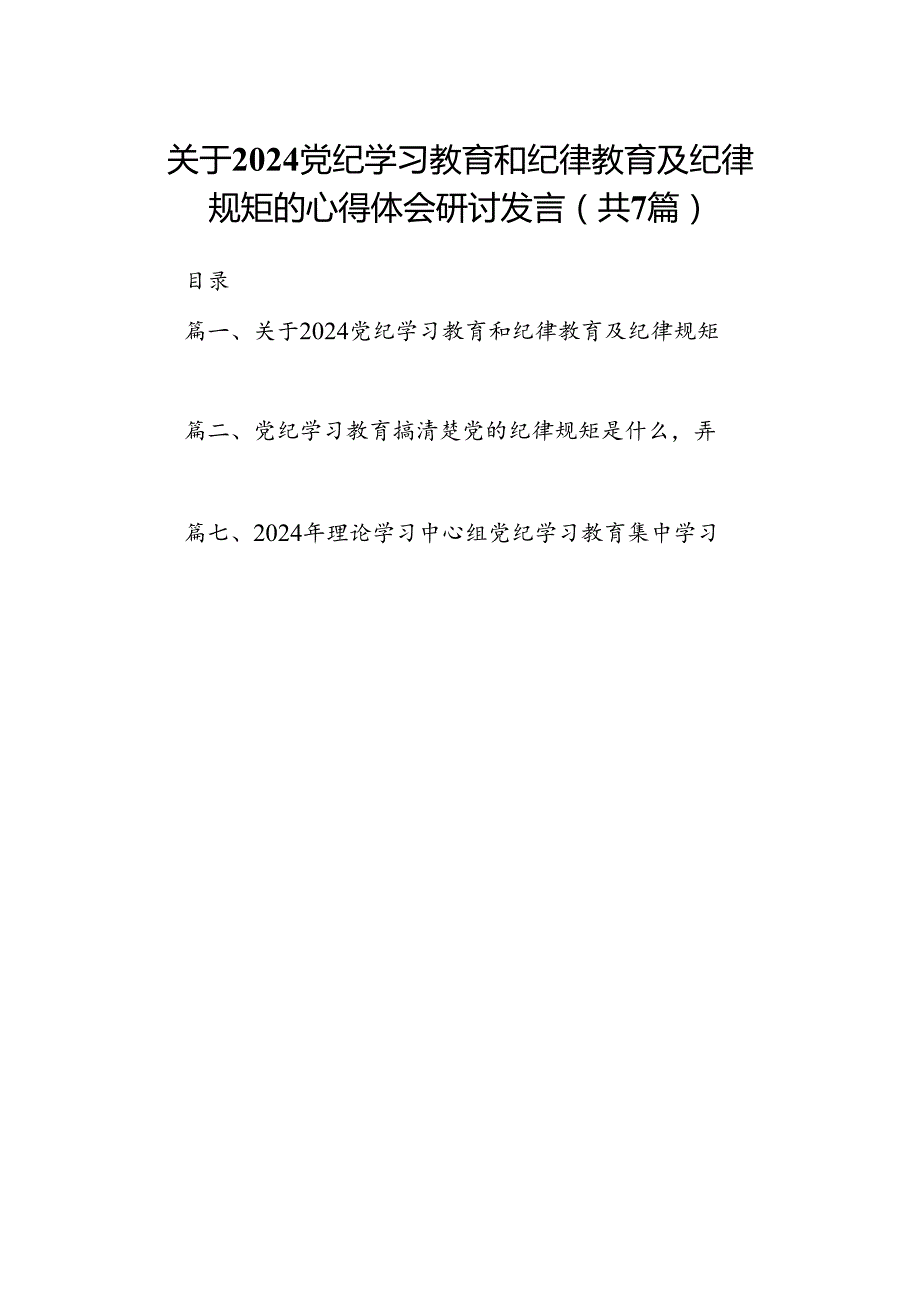 (七篇)关于党纪学习教育和纪律教育及纪律规矩的心得体会研讨发言汇编.docx_第1页