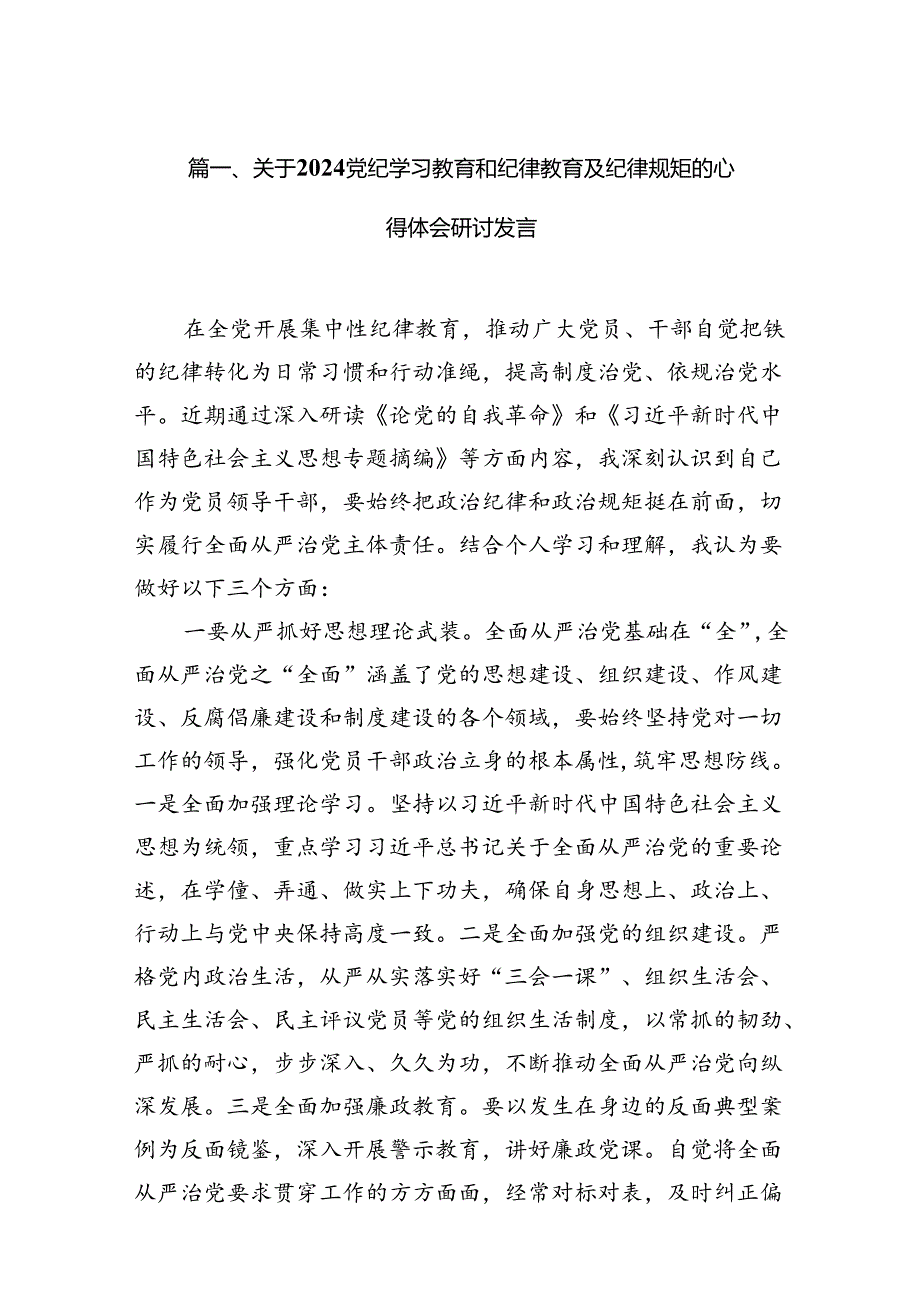 (七篇)关于党纪学习教育和纪律教育及纪律规矩的心得体会研讨发言汇编.docx_第2页