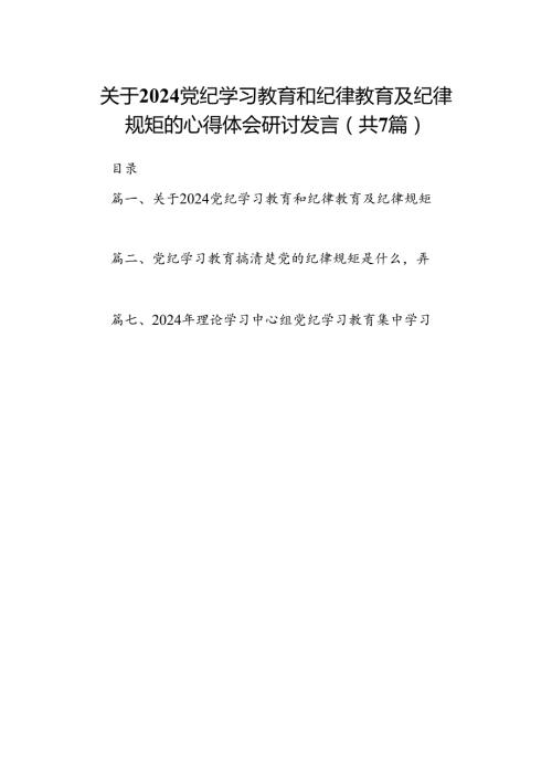 (七篇)关于党纪学习教育和纪律教育及纪律规矩的心得体会研讨发言汇编.docx