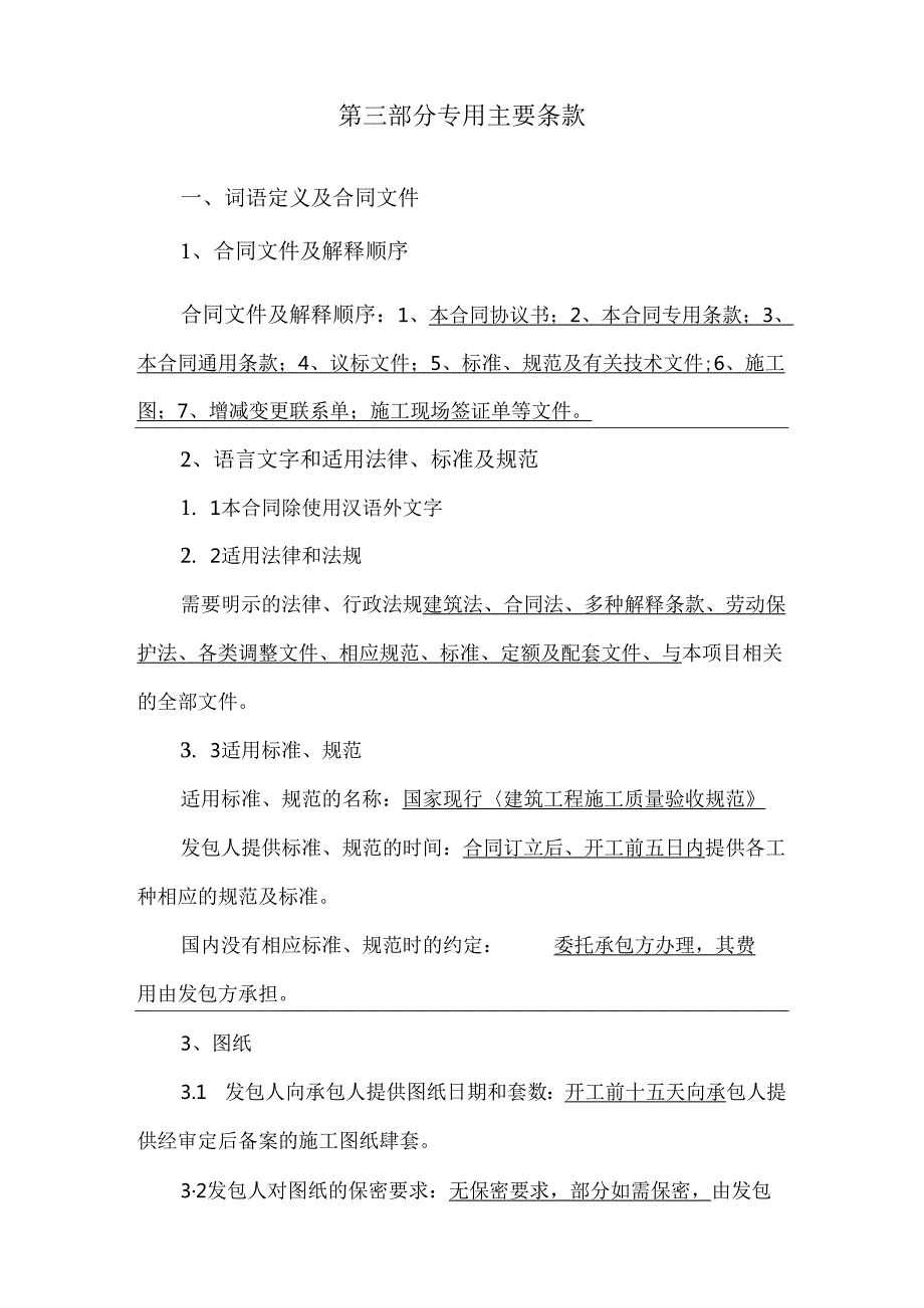 建设工程施工合同专用条款讲解学习.docx_第1页