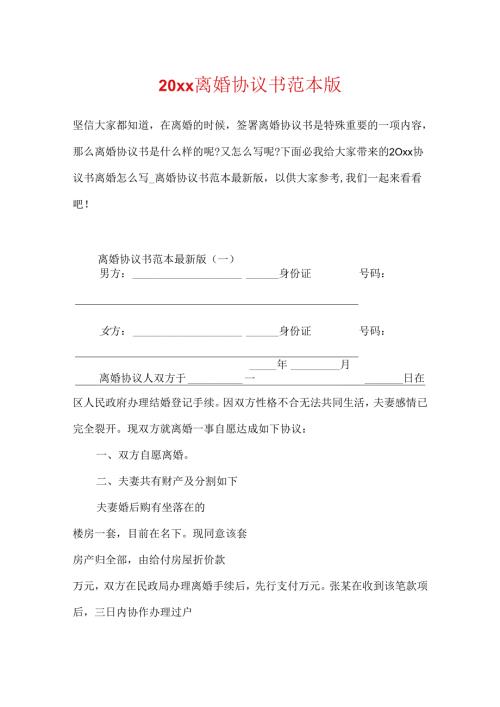 20xx离婚协议书范本版.docx