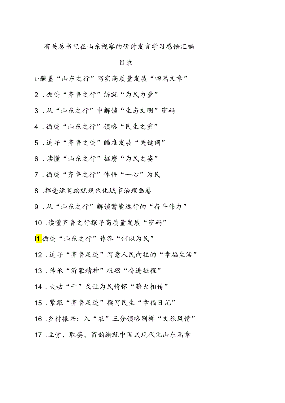 有关总书记在山东视察的研讨发言学习感悟汇编.docx_第1页