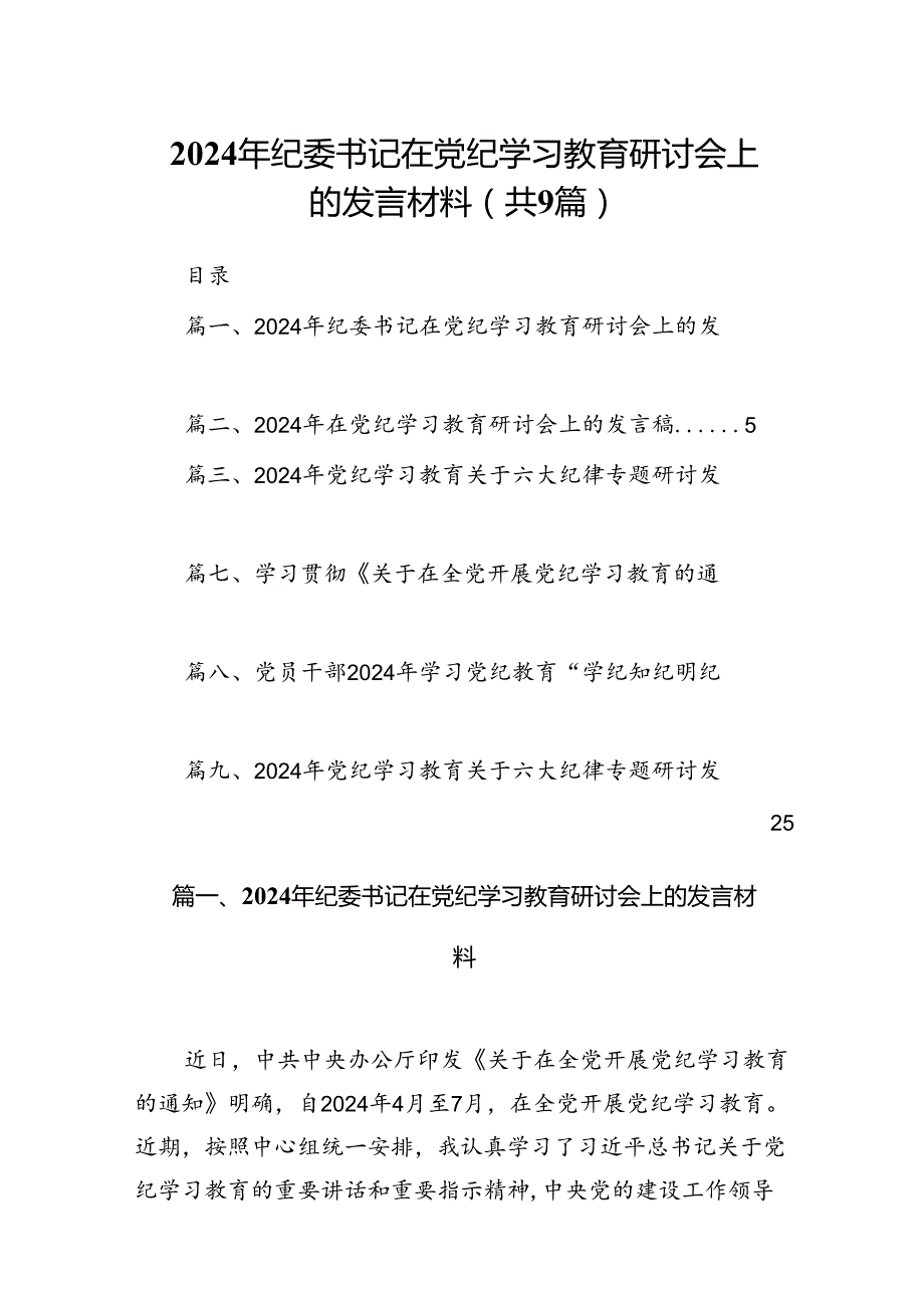 （9篇）2024年纪委书记在党纪学习教育研讨会上的发言材料（最新版）.docx_第1页