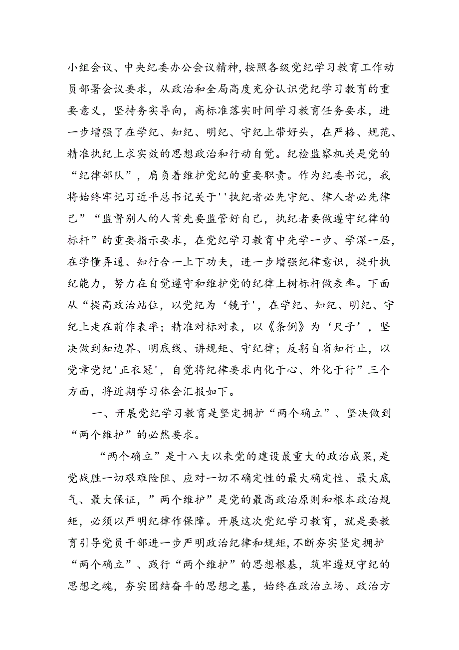 （9篇）2024年纪委书记在党纪学习教育研讨会上的发言材料（最新版）.docx_第2页