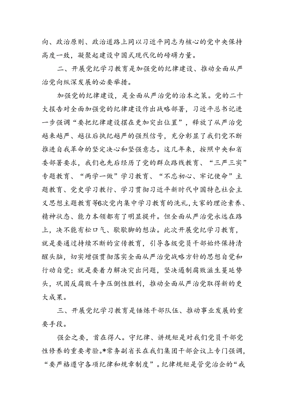 （9篇）2024年纪委书记在党纪学习教育研讨会上的发言材料（最新版）.docx_第3页