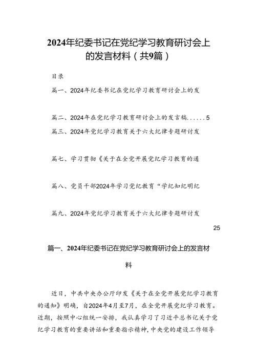 （9篇）2024年纪委书记在党纪学习教育研讨会上的发言材料（最新版）.docx