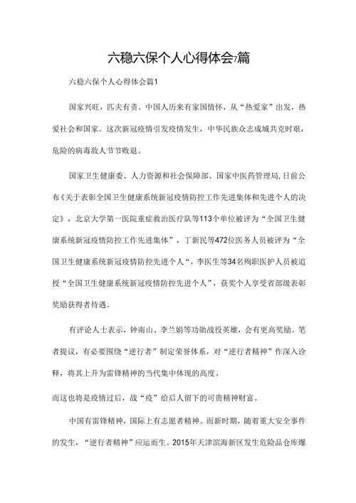 六稳六保个人心得体会7篇.docx