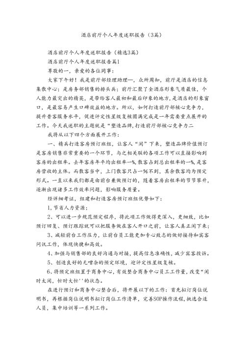 酒店前厅个人述职报告（3篇）.docx