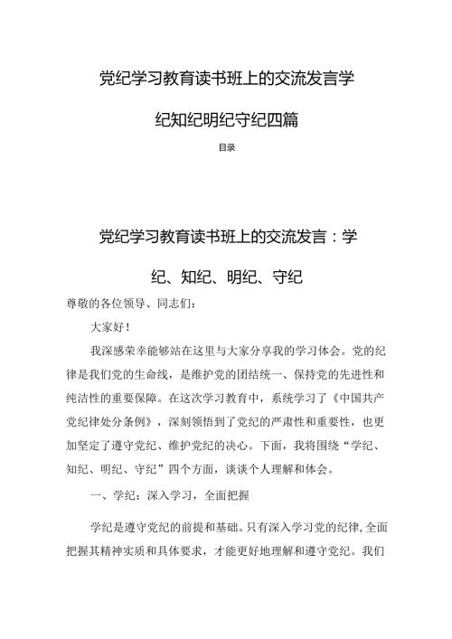 党纪学习教育读书班上的交流发言学纪知纪明纪守纪四篇.docx