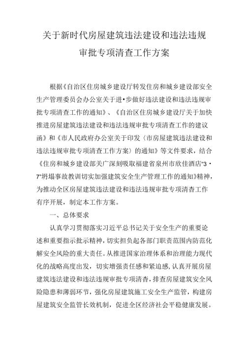 关于新时代房屋建筑违法建设和违法违规审批专项清查工作方案.docx