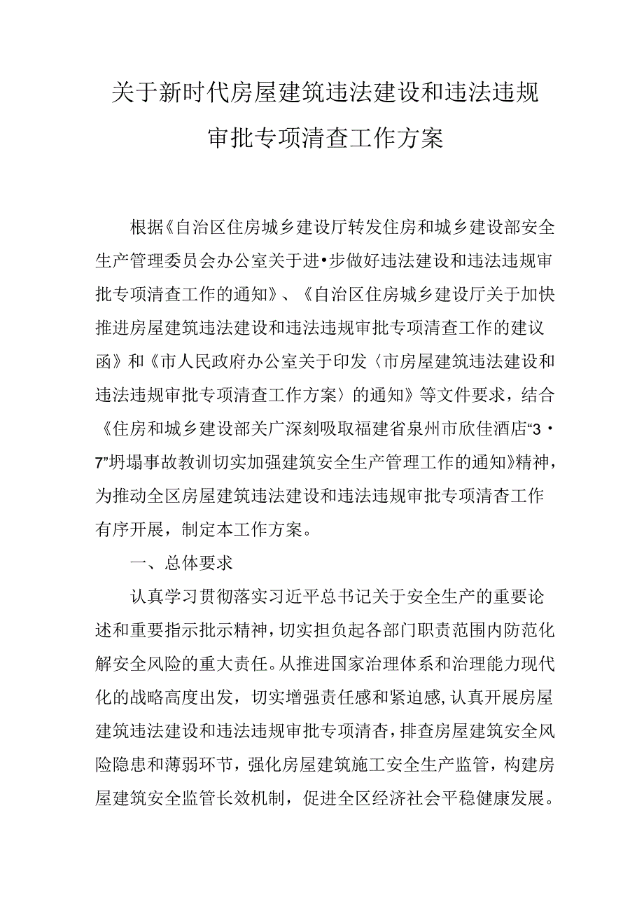 关于新时代房屋建筑违法建设和违法违规审批专项清查工作方案.docx_第1页