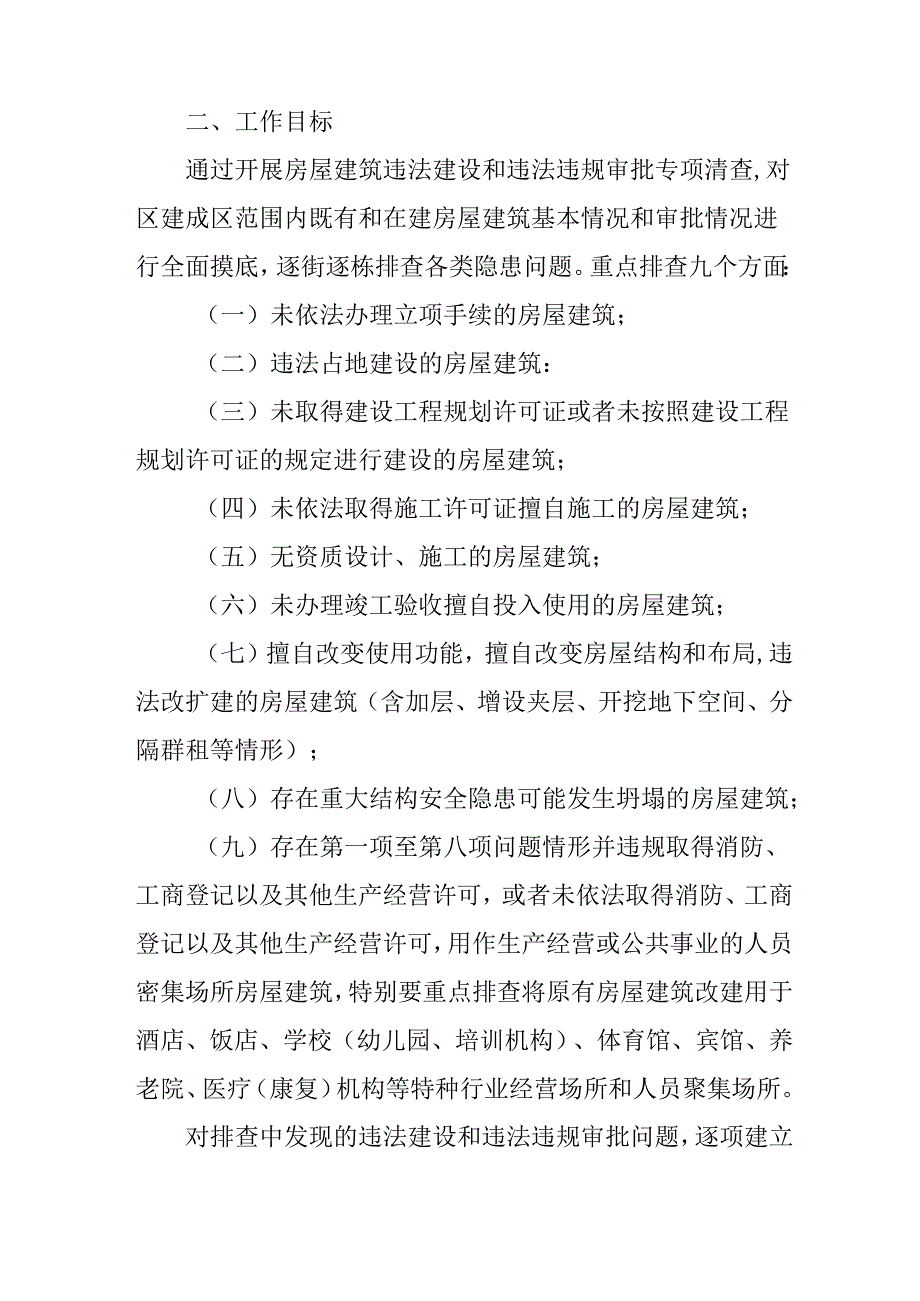 关于新时代房屋建筑违法建设和违法违规审批专项清查工作方案.docx_第2页